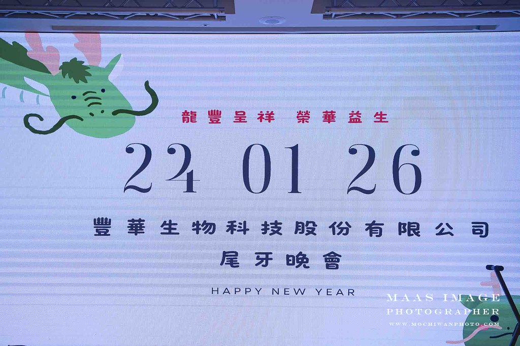 台南豐華生物科技 尾牙活動紀錄